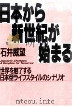 日本から新世紀が始まる:世界を魅了する日本型ライフスタイルのシナリオ（1990.07 PDF版）