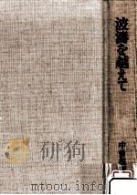 波濤を越えて:二十一世紀をひらく文化と政治（1986.04 PDF版）