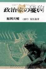 政治家の憂い（1992.02 PDF版）
