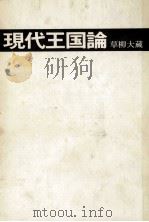 現代王国論（1967.07 PDF版）