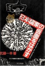 日本国家の仮面をはがす:アジア民衆の文脈のなかで（1984.11 PDF版）