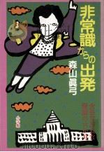 非常識からの出発:女性官房長官·激動の六か月（1990.11 PDF版）