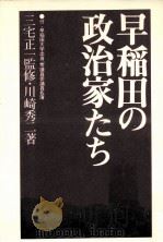 早稲田の政治家たち（1975.06 PDF版）