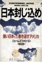 日本封じ込め:強い日本vs.巻き返すアメリカ 1989.10 PDF电子版封面 ジェームズ·ファローズ著