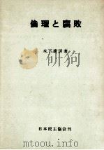 倫理と腐敗（1979.10 PDF版）