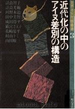 近代化の中のアイヌ差別の構造（1985.06 PDF版）