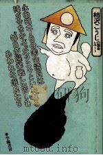 永田町一丁目の国会議員は陣ガサをかぶったタヌキといわれる“毎日が選挙戦に苦しむあわれな選良たち:柿沢 1979.01 PDF电子版封面 柿沢こうじ著