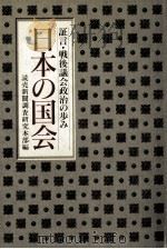 日本の国会:証言·戦後議会政治の歩み（1988.07 PDF版）