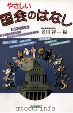 やさしい国会のはなし（1993.02 PDF版）