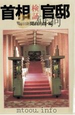 検証·首相官邸（1988.04 PDF版）
