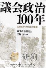 議会政治100年:生命をかけた政治家達（1988.09 PDF版）