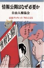 情報公開はなぜ必要か（1988.12 PDF版）