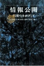 情報公開:制度化をめざして（1981.03 PDF版）