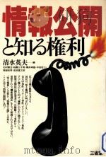 情報公開と知る権利 1980.03 PDF电子版封面 清水英夫編