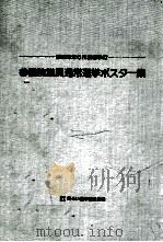 参議院議員通常選挙ポスター集:昭和58年6月26日執行（1984.03 PDF版）
