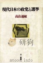 現代日本の政党と選挙（1980.04 PDF版）