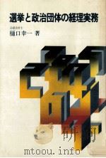 選挙と政治団体の経理実務（1979.04 PDF版）