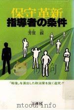 指導者の条件（1980.07 PDF版）