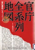 官庁全系列地図:官の構図とネットワーク（1993.07 PDF版）