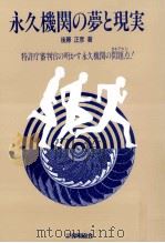 永久機関の夢と現実:特許庁審判官の明かす永久機関の問題点!（1988.01 PDF版）