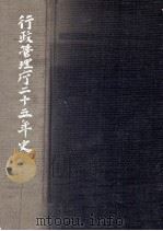 行政管理庁二十五年史（1973.07 PDF版）