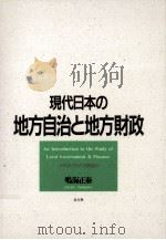 現代日本の地方自治と地方財政:テキストブック市民自治（1992.04 PDF版）