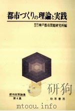 都市づくりの理論と実践（1979.10 PDF版）