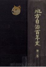地方自治百年史 3（1993.08 PDF版）