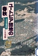 ユートピア団地の春秋:自治会長奮戦記（1980.04 PDF版）