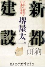 「新都」建設:これしかない日本の未来（1990.12 PDF版）