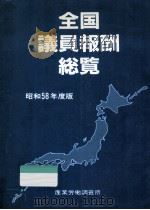全国議員報酬総覧  1983（1983.09 PDF版）