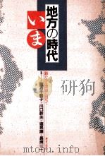 地方の時代いま:新たなる課題に向かって（1988.09 PDF版）