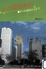 わが街新宿区:目でみる新宿の今昔（1980.01 PDF版）