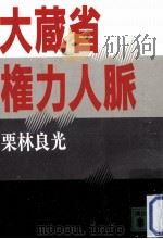 大蔵省権力人脈（1994.03 PDF版）