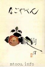 なごやべん:杉戸清さんのおしゃべり（1970.07 PDF版）