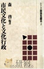 市民文化と文化行政（1988.06 PDF版）