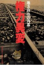 権力異変:地方政治の内幕（1983.01 PDF版）