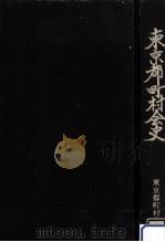 東京都町村会史（1990.03 PDF版）