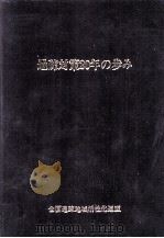 過疎対策20年の歩み（1992.05 PDF版）