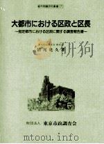 大都市における区政と区長:指定都市における区政に関する調査報告書（1996.04 PDF版）