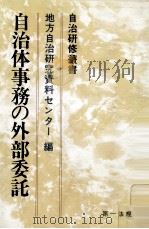 自治体事務の外部委託（1982.09 PDF版）