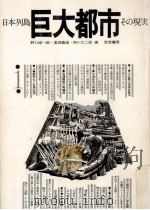 巨大都市（1972.09 PDF版）