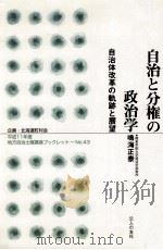 自治と分権の政治学:自治体改革の軌跡と展望（1999.08 PDF版）