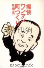 痛快ワンマン町づくり（1993.03 PDF版）