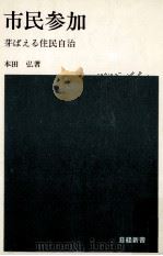 市民参加:芽ばえる住民自治（1972.07 PDF版）
