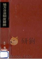 地方自治制度総説:地方行財政·公営企業制度の総合的概説（1975.05 PDF版）