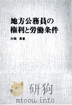 地方公務員の権利と労働条件（1968.05 PDF版）