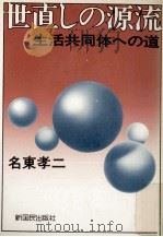 世直しの源流:生活共同体への道 1975.12 PDF电子版封面 名東孝二著
