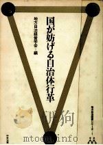 国が妨げる自治体行革 1985.03 PDF电子版封面 地方自治経営学会編