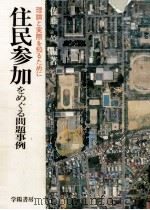 住民参加をめぐる問題事例:理論と実際を知るために（1979.04 PDF版）